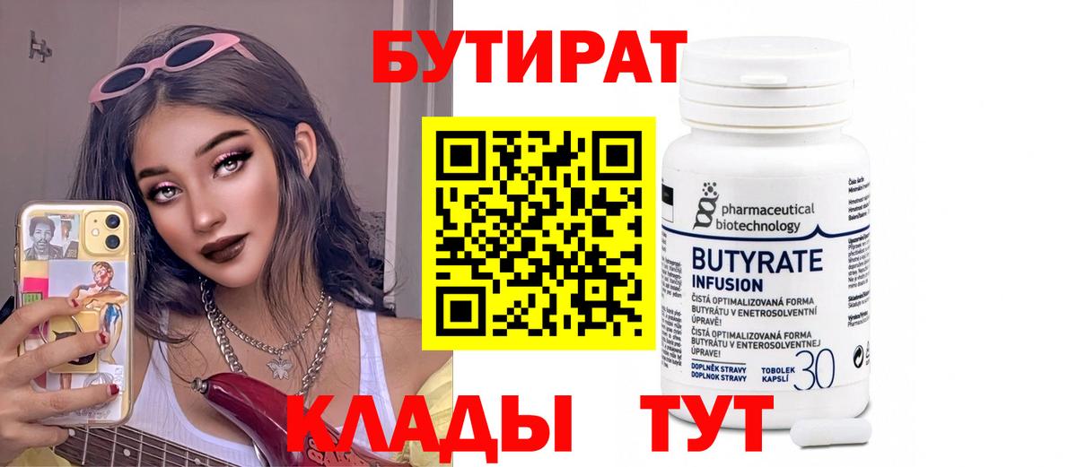 Заводоуковск  БУТИРАТ 99%  Вход с VPN 