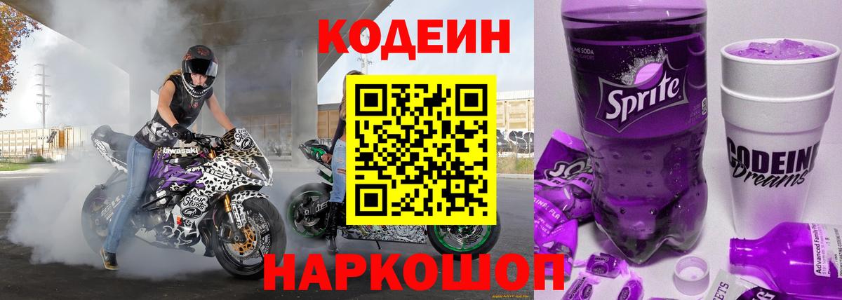 Кодеин Purple Drank  Вход с VPN  Заводоуковск 
